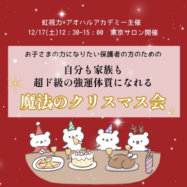 【募集中????✨】12月17日保護者のための魔法のクリスマス会✨????✨