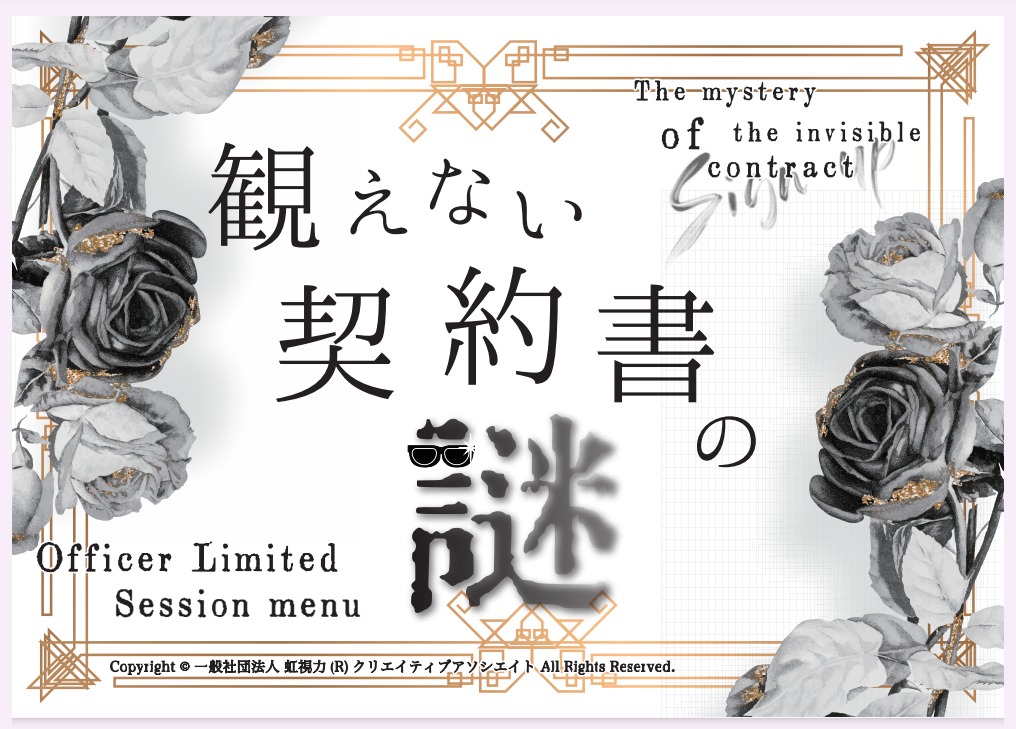 オフィサー提供メニュー登場👑【　観えない契約書の謎　】