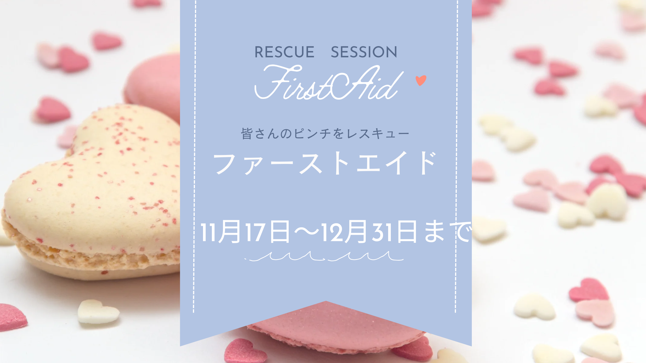 《重要》あなたの現実とエフィカシーを同時にレスキュー 《ファーストエイド🪽》