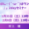 「しょぼん…(´･ω･`)はワンダフル♪」2dayセミナー