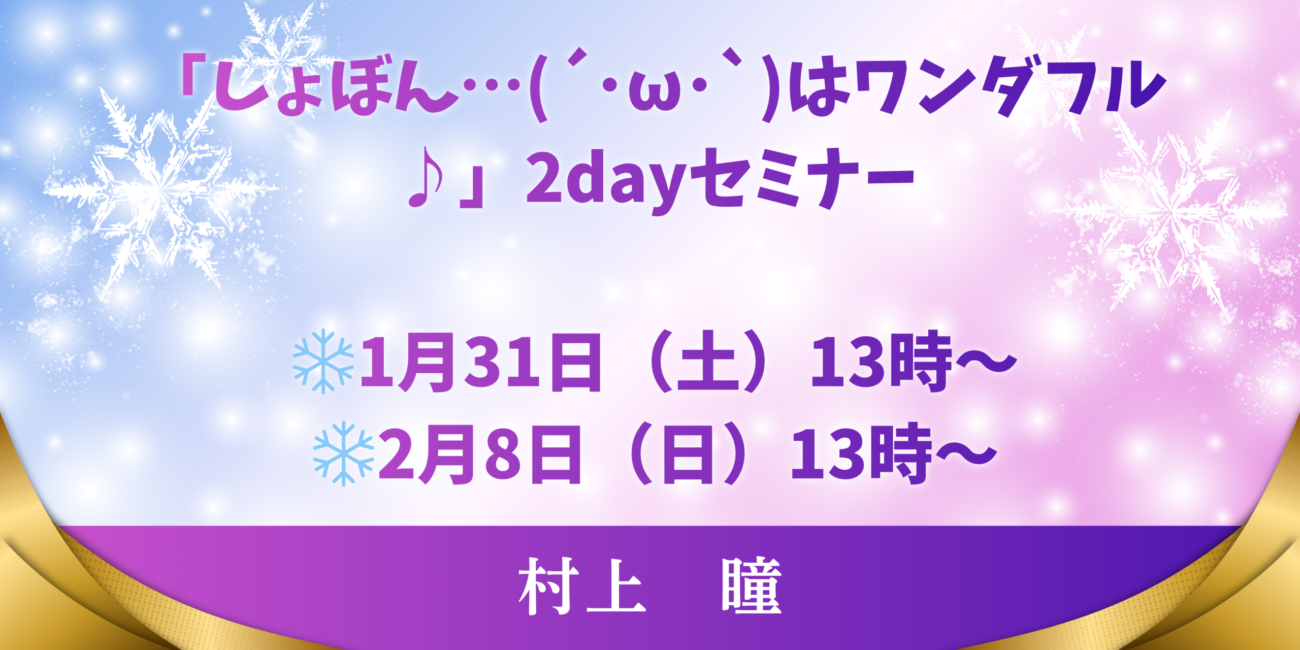 「しょぼん…(´･ω･`)はワンダフル♪」2dayセミナー