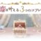 《お客様の声》出会って５日で彼さんができた話🩷