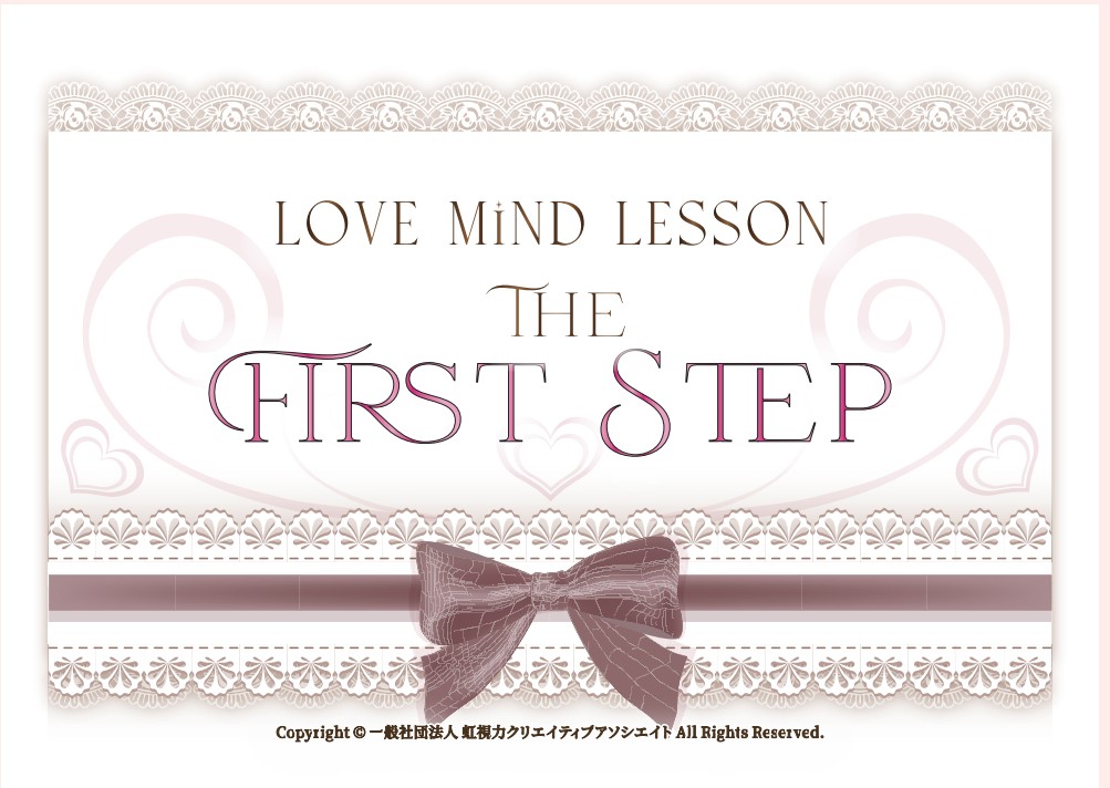 【お知らせ✨】ラブマインドレッスン-The First Step-withティーパーティー