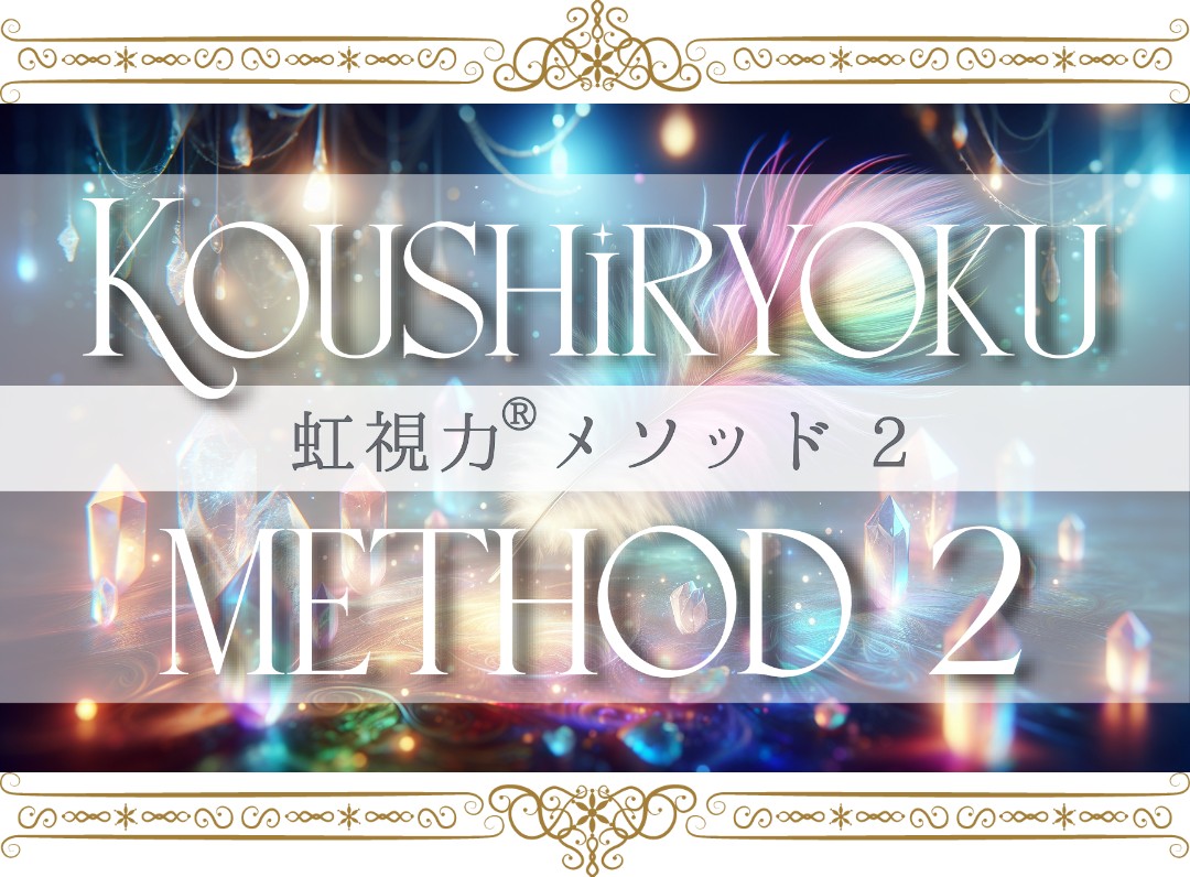 《解禁》禁断領域❗️虹視力メソッド２へ
